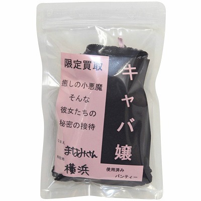限定買取パンティー (キャバ嬢)(特殊アイテム)