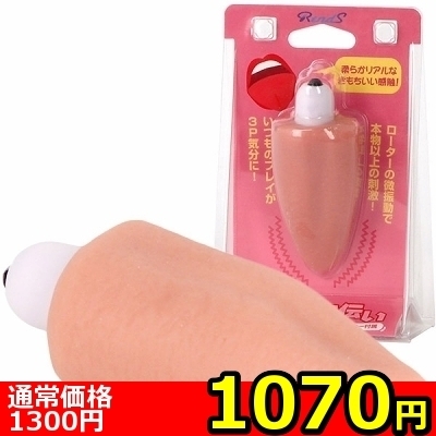【1070円★数量限定】舌でお手伝い<お一人様1点限り>(お買い得商品)