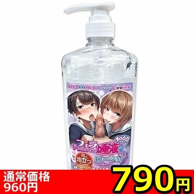 【790円★数量限定】フェラ唾液ローション 1000ml<お一人様1点限り>(お買い得商品)