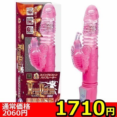 【1710円★数量限定】XenoPISUTON(ゼノピストン) ピンク<お一人様1点限り>(お買い得商品)
