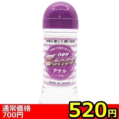 【520円★数量限定】new Senseローション 250ml (アナル)<お一人様1点限り>(お買い得商品)