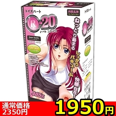 【1950円★数量限定】R−20(アールニジュウ) ノーマル<お一人様1点限り>(お買い得商品)
