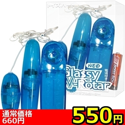 【550円★数量限定】ネオグラッシーダブルローター<お一人様1点限り>(お買い得商品)