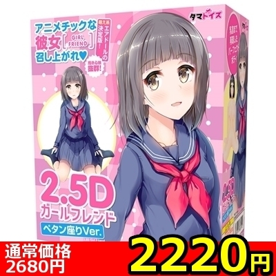 【2220円★数量限定】2.5Dガールフレンド (ペタン座りVer.)<お一人様1点限り>(お買い得商品)