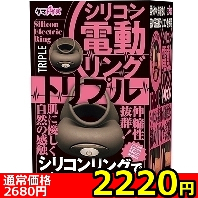 【2220円★数量限定】シリコン電動リング (トリプル)<お一人様1点限り>(お買い得商品)