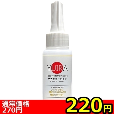 【220円★数量限定】YUIRAオナホローション 60ml<お一人様1点限り>(お買い得商品)