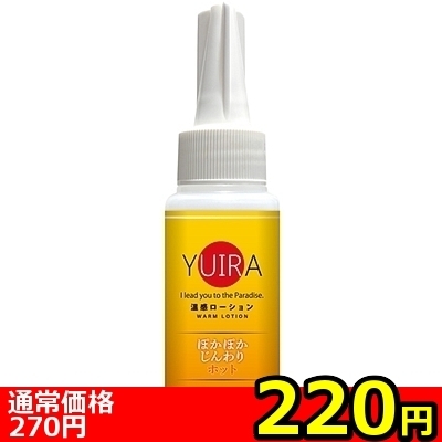 【220円★数量限定】YUIRA温感ローション 60ml<お一人様1点限り>(お買い得商品)