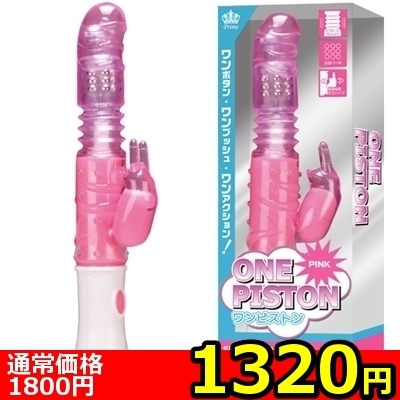 【1320円★数量限定】ワンピストン (ピンク)<お一人様1点限り>(お買い得商品)