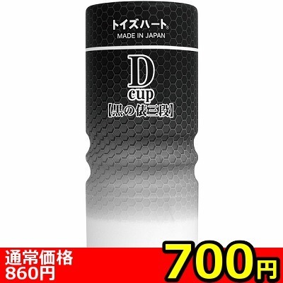 【700円★数量限定】ディーカップ (黒の俵三段)<お一人様1点限り>(お買い得商品)