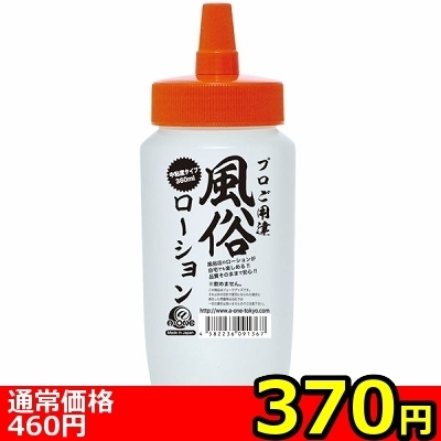 【370円★数量限定】風俗ローション (クリア) 360ml<お一人様1点限り>(お買い得商品)
