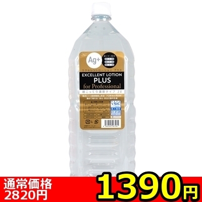 【1390円★数量限定】エクセレントローションプラス for Professional (超こってり濃厚タイプ) 2L<お一人様1点限り>(お買い得商品)