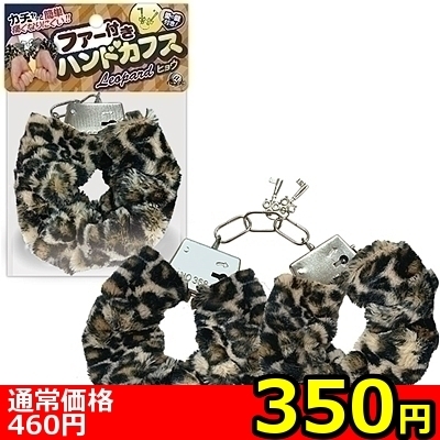 【350円★数量限定】ファー付きハンドカフス (ヒョウ)<お一人様1点限り>(お買い得商品)