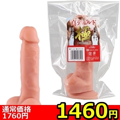 【1460円★数量限定】真ディルド極 (Sサイズ)<お一人様1点限り>(お買い得商品)