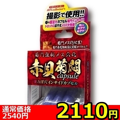 【2110円★数量限定】菊門強制メス穴化 赤貝菊悶capsule<お一人様1点限り>(お買い得商品)