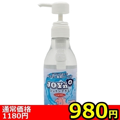【980円★数量限定】JOY’n+(ジョインプラス) 400ml<お一人様1点限り>(お買い得商品)