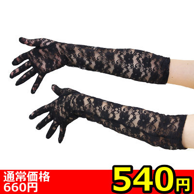 【540円★数量限定】レースロング手袋<お一人様1点限り>(お買い得商品)