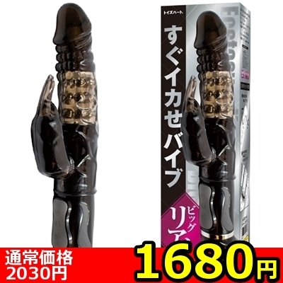 【1680円★数量限定】すぐイカせバイブ (ビッグ リアル)<お一人様1点限り>(お買い得商品)