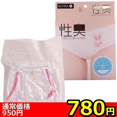 【780円★数量限定】性臭 パンツ (お○んこのにおい)<お一人様1点限り>(お買い得商品)