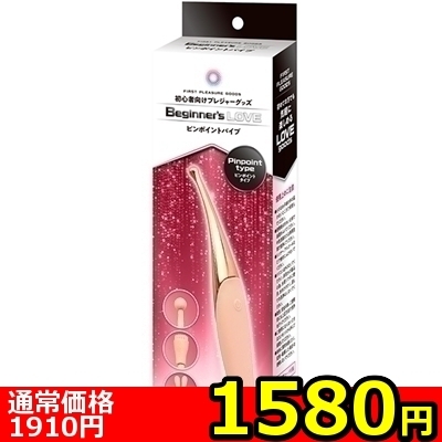【1580円★数量限定】Beginner’s Love (ピンポイントバイブ)<お一人様1点限り>(お買い得商品)