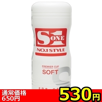 【530円★数量限定】S1 NO.1 STYLE PREMIER CUP (SOFT)<お一人様1点限り>(お買い得商品)