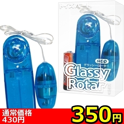 【350円★数量限定】ネオグラッシーローター クリアブルー<お一人様1点限り>(お買い得商品)