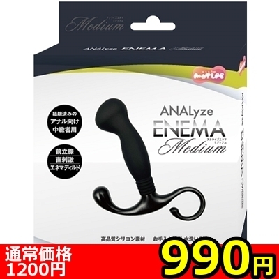 【990円★数量限定】ANALyze ENEMA (ミディアム)<お一人様1点限り>(お買い得商品)