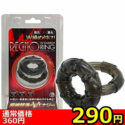 【290円★数量限定】レグノ Wエナジーリング<お一人様1点限り>(お買い得商品)