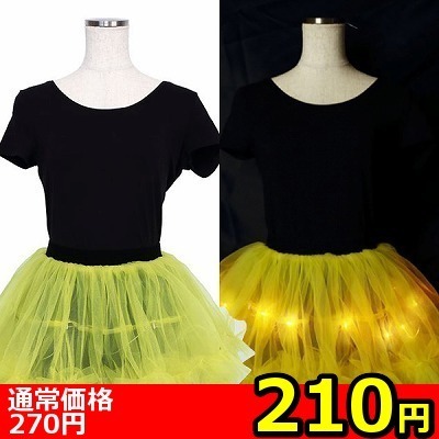 【210円★数量限定】<ELECTRIC EX>光るパニエ カスタムver (イエロー)<お一人様1点限り>(お買い得商品)