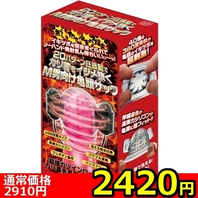 【2420円★数量限定】20パターン狂振動でカリ首をイジメ抜くM男向け亀頭サック<お一人様1点限り>(お買い得商品)