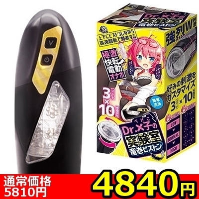 【4840円★数量限定】Dr.×子の実験室 竜巻ピストン編<お一人様1点限り>(お買い得商品)
