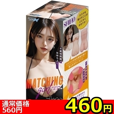 【460円★数量限定】マッチングガール (シホ)<お一人様1点限り>(お買い得商品)