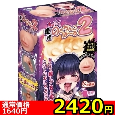 【2420円★数量限定】連続のどちんこほーる2<お一人様1点限り>(お買い得商品)