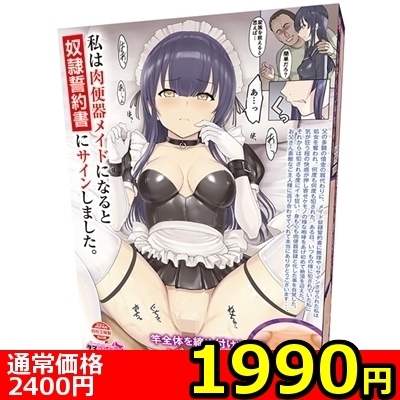 【1990円★数量限定】私は肉便器メイドになると奴隷誓約書にサインしました<お一人様1点限り>(お買い得商品)