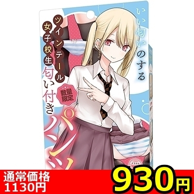 【930円★数量限定】いい匂いのするツインテール女子校生 匂い付きパンツ<お一人様1点限り>(お買い得商品)