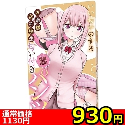 【930円★数量限定】いい匂いのするお嬢様女子校生 匂い付きパンツ<お一人様1点限り>(お買い得商品)
