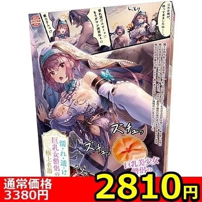 【2810円★数量限定】濡れ透け巨乳女僧侶の極上名器<お一人様1点限り>(お買い得商品)