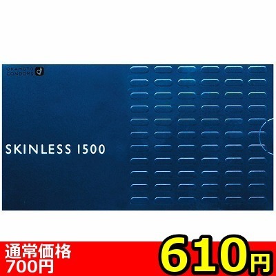 【610円★数量限定】オカモト スキンレス1500<お一人様1点限り>(お買い得商品)