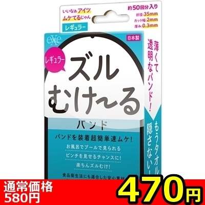 【470円★数量限定】ズルむけーる バンド (レギュラー)<お一人様1点限り>(お買い得商品)