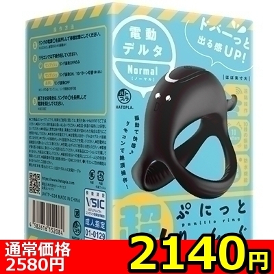 【2140円★数量限定】超!ぷにっとりんぐ 電動デルタ(ノーマル)<お一人様1点限り>(お買い得商品)