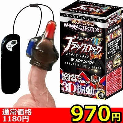 【970円★数量限定】ブラックロック ダブルインパクト<お一人様1点限り>(お買い得商品)