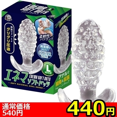 【440円★数量限定】エネマソフトドッツ (Lサイズ)<お一人様1点限り>(お買い得商品)