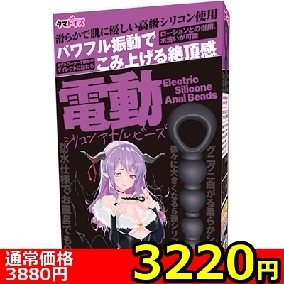 【3220円★数量限定】電動シリコンアナルビーズ<お一人様1点限り>(お買い得商品)