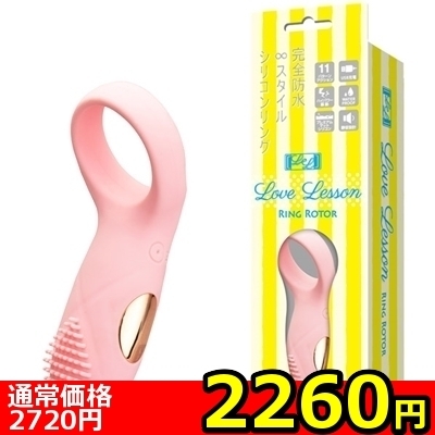 【2260円★数量限定】ラブレッスン (Ring Rotor)<お一人様1点限り>(お買い得商品)