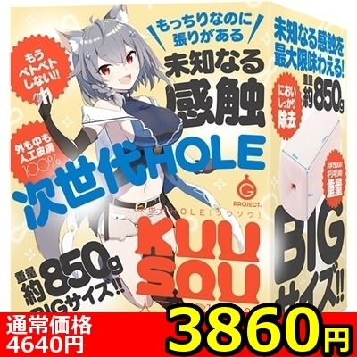 【3860円★数量限定】次世代HOLE KUU−SOU 人工皮膚100%<お一人様1点限り>(お買い得商品)
