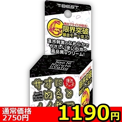 【1190円★数量限定】サオにぬるとイイやつ<お一人様1点限り>(お買い得商品)