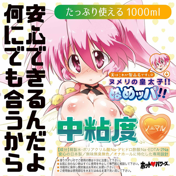 ヌメリの皇太子！！ぬめッパ！！たっぷり使える　（ノーマル）　１０００ｍｌ