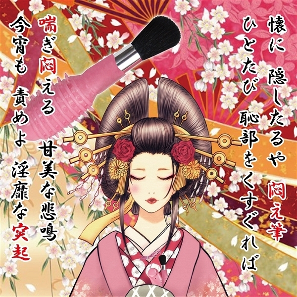 悶え筆