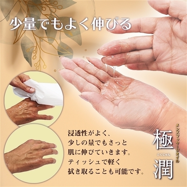 メンズエステマッサージオイル「極潤」　３２０ｇ　（詰替え）