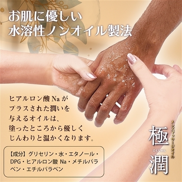 メンズエステマッサージオイル「極潤」　３２０ｇ　（詰替え）