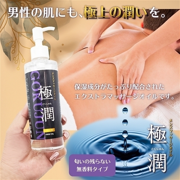 メンズエステマッサージオイル「極潤」　３２０ｇ　（詰替え）